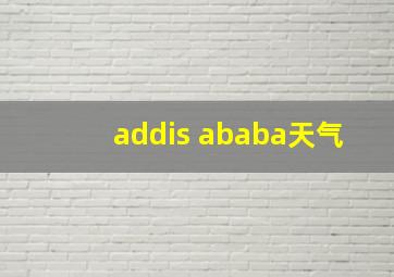 addis ababa天气